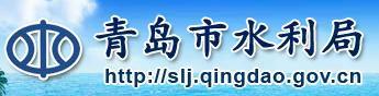 乐好千秋合作伙伴&mdash;青岛水利局