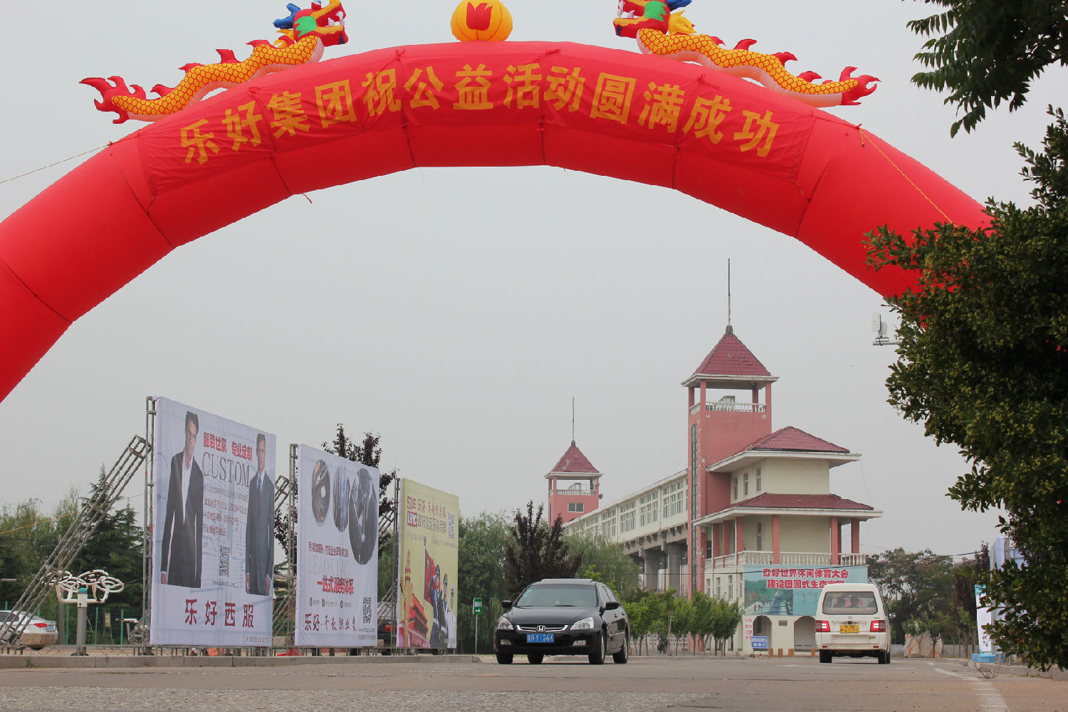 乐好集团赞助公益活动