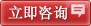 立即咨询