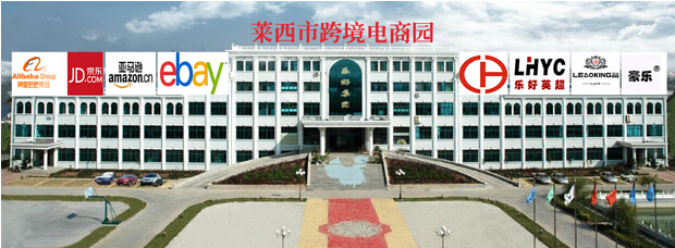莱西市跨境电商园