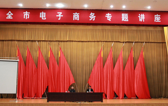 全市电子商务专题讲座-乐好千秋职业装 全市电子商务专题讲座-乐好千秋职业装