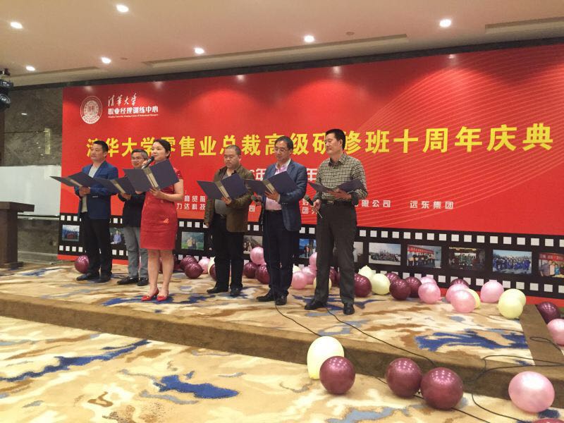 清华大学零售业总裁高级研修班十年庆典晚会