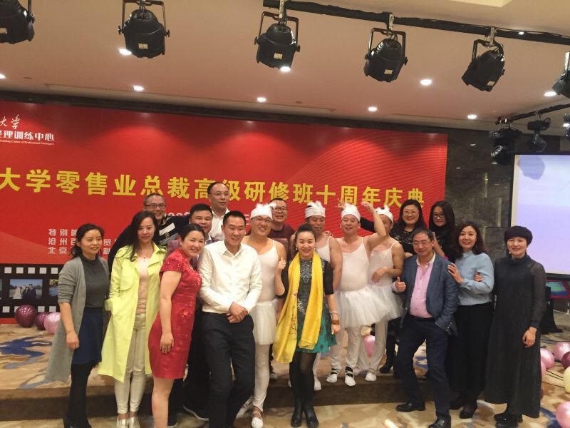清华大学零售业总裁高级研修班十年庆典晚会圆满成功