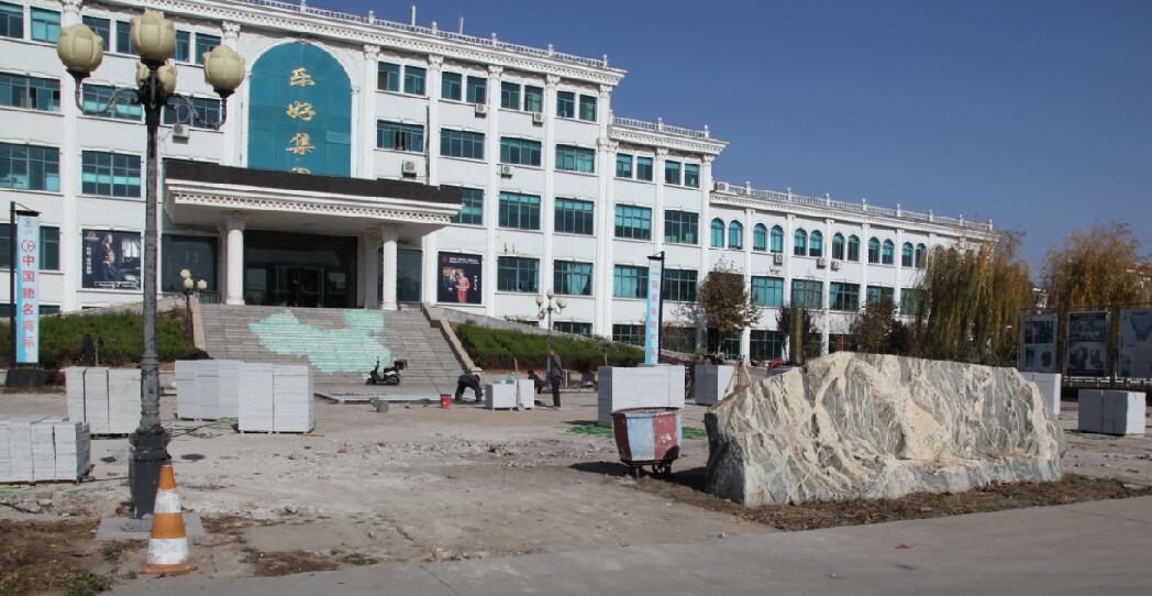 修大路谋发展筑执行乐好集团新风貌