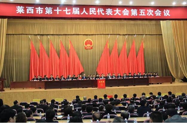 莱西市十八届人大代表大会