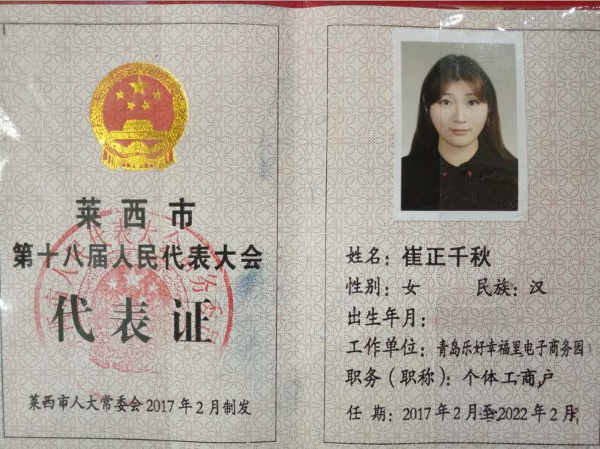 人大代表崔正千秋