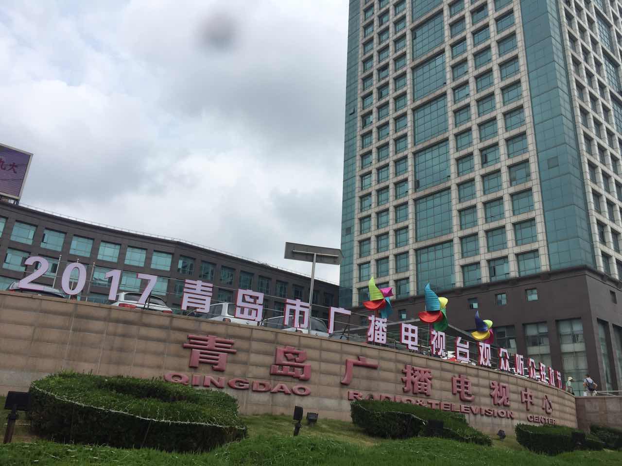 青岛广播电视中心