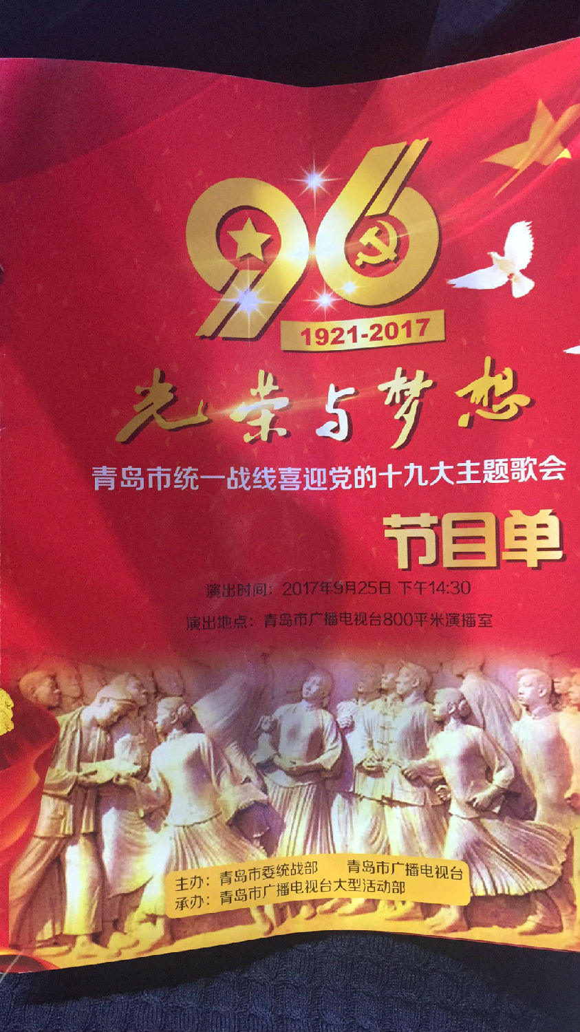 青岛市统一战线喜迎党的十九大