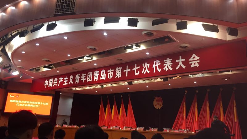 中国共产主义青年团青岛第十七次代表大会