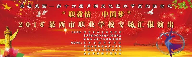 “职教情·中国梦”文艺汇演在莱西人民广场举行 “职教情·中国梦”文艺汇演在莱西人民广场举行