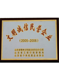 乐好千秋文明诚信民营企业