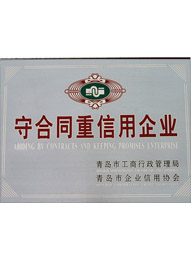 乐好千秋守合同重信用企业