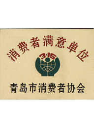 乐好千秋消费者满意单位