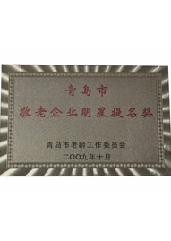 乐好千秋青岛市敬老企业明星提名奖