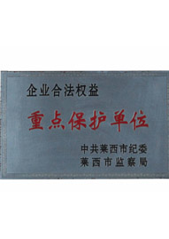 乐好千秋企业合法权益重点保护单位