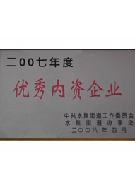 乐好千秋优秀内资企业