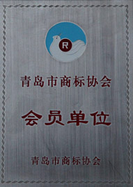 乐好千秋青岛市商标协会会员单位