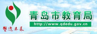 乐好千秋合作伙伴—青岛市教育局