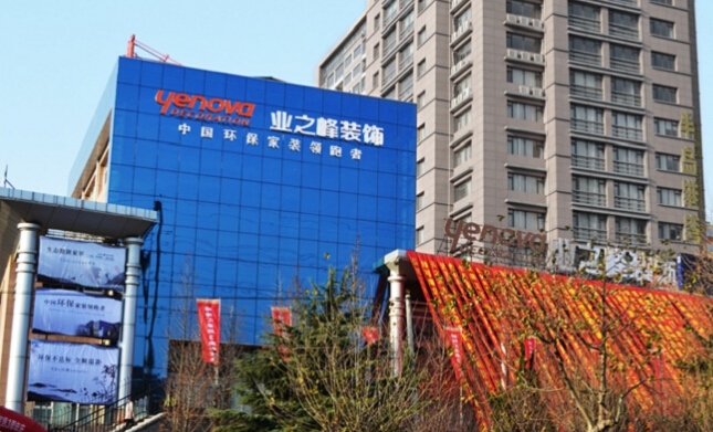 定做西服青岛业之峰诺华装饰公司选择我们