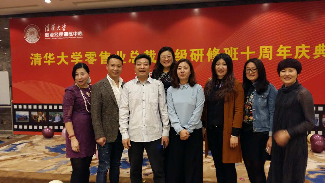 清华大学零售业总裁高级研修班十年庆典晚会圆满成功